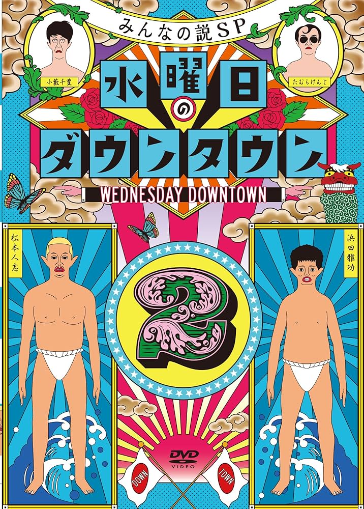 Amazon.co.jp: 水曜日のダウンタウン2(初回限定オリジナルランチ